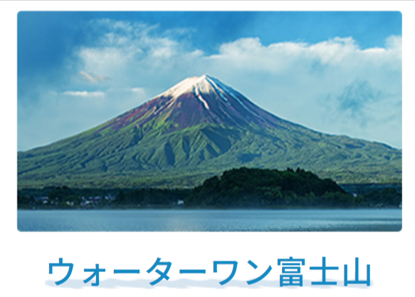 ウォーターワン4