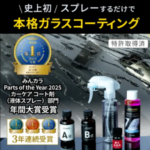 日本製ガラスコーティング